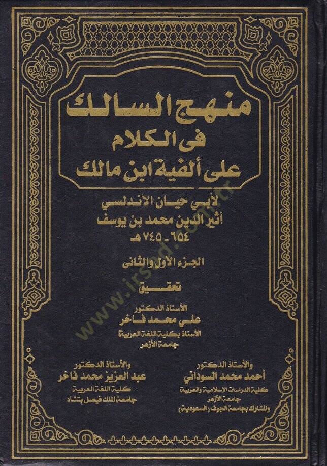 Menhecüs-Salik fil-Kelam ala El-Fiyye İbn Malik   - منهج السالك في الكلام على ألفية ابن مالك - 1