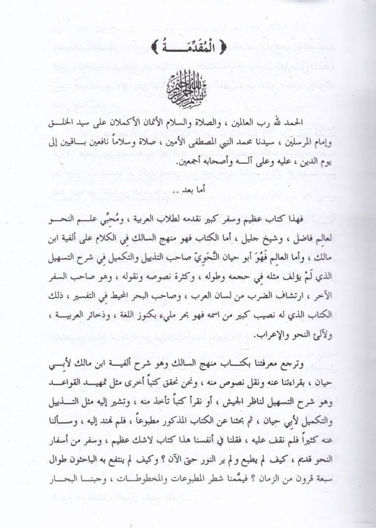 Menhecüs-Salik fil-Kelam ala El-Fiyye İbn Malik   - منهج السالك في الكلام على ألفية ابن مالك - 2