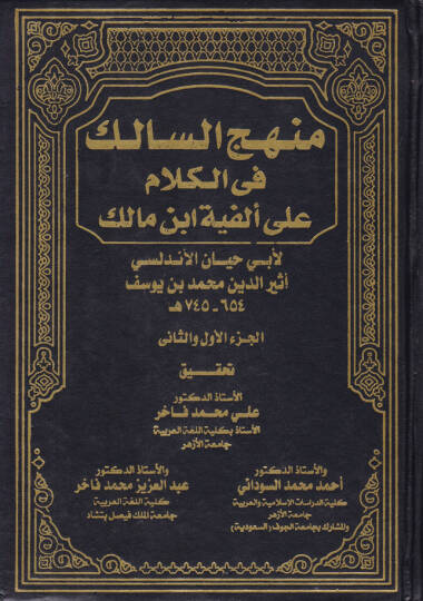 Menhecüs-Salik fil-Kelam ala El-Fiyye İbn Malik   - منهج السالك في الكلام على ألفية ابن مالك