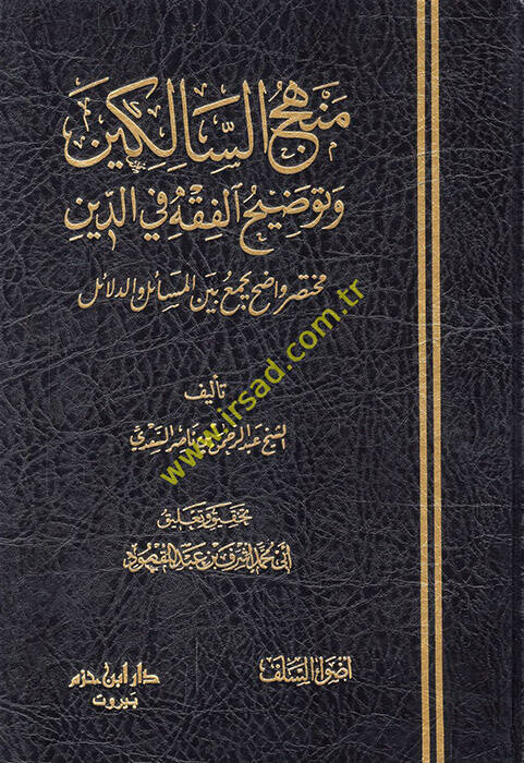Menhecüs-Salikin ve Tavdihül-Fıkh fid-Din - منهج السالكين وتوضيح الفقه في الدين مختصر واضح بجميع بين المسائل والدلائل - 1