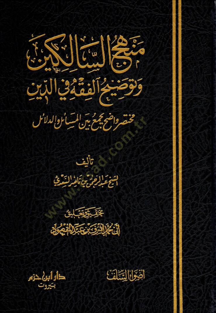 Menhecüs-Salikin ve Tavdihül-Fıkh fid-Din - منهج السالكين وتوضيح الفقه في الدين مختصر واضح بجميع بين المسائل والدلائل - 1