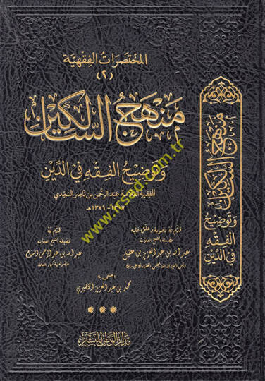 Menhecüs-Salikin ve Tavdihül-Fıkh fid-Din - منهج السالكين وتوضيح الفقه في الدين