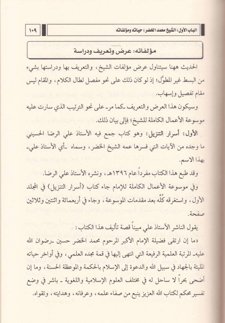 Menhecüş-Şeyh Muhammed El-Hudar Hüseyin  - منهج الشيخ محمد الخضر حسين في مواجهة الانحرافات العقدية والفكرية - 2
