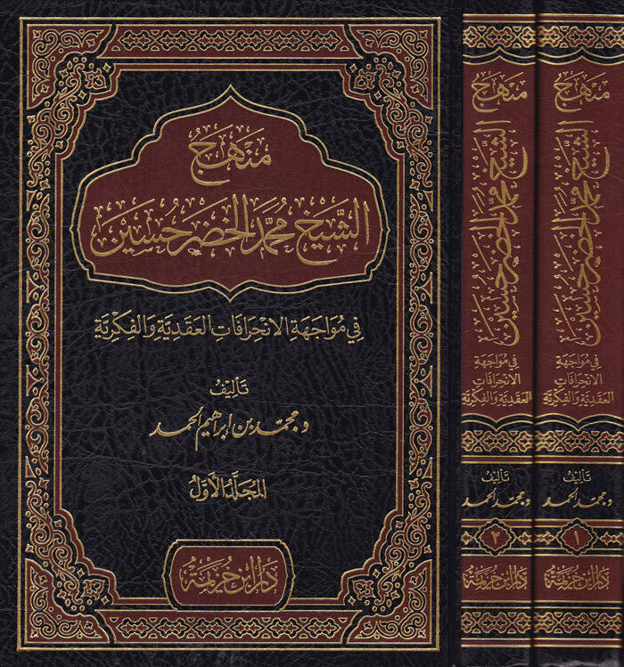 Menhecüş-Şeyh Muhammed El-Hudar Hüseyin  - منهج الشيخ محمد الخضر حسين في مواجهة الانحرافات العقدية والفكرية - 1
