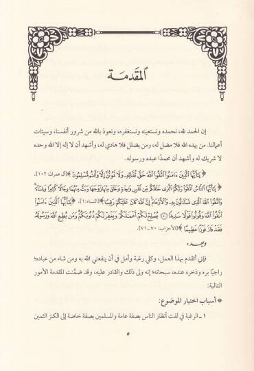 Menhecüs-Sünnetin-Nebeviyye fi İdaratil-Ezmat Dirase Tatbikiyye - منهج السنة النبوية في إدارة الأزمات  دراسة تطبيقية - 2