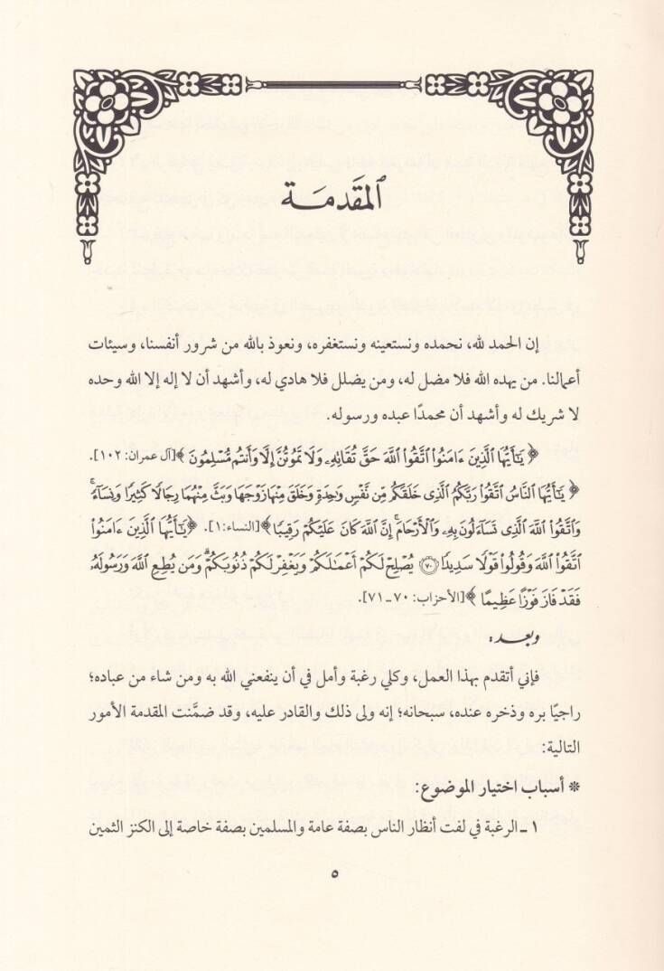 Menhecüs-Sünnetin-Nebeviyye fi İdaratil-Ezmat Dirase Tatbikiyye - منهج السنة النبوية في إدارة الأزمات  دراسة تطبيقية - 2