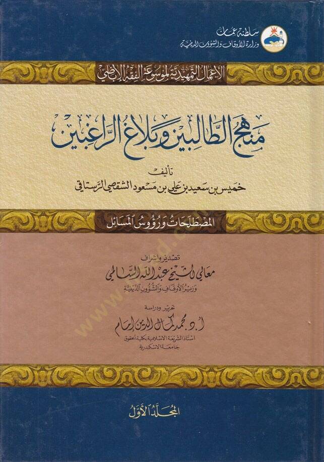 Menhecüt-Talibin ve Belağur-Rağibin  - منهج الطالبين وبلاغ الراغبين - 1