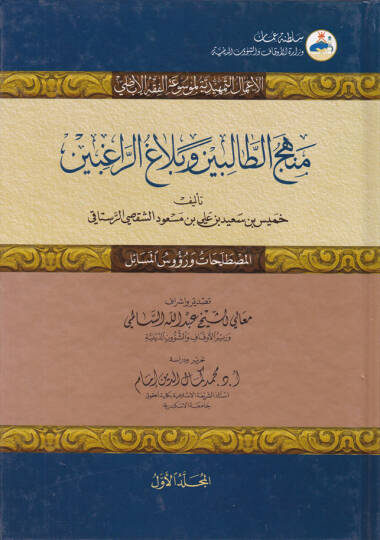 Menhecüt-Talibin ve Belağur-Rağibin  - منهج الطالبين وبلاغ الراغبين