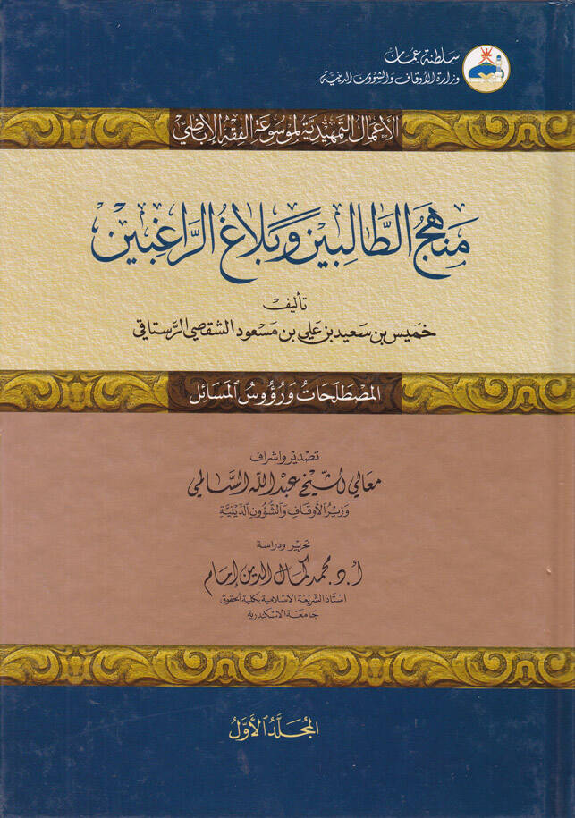 Menhecüt-Talibin ve Belağur-Rağibin - منهج الطالبين وبلاغ الراغبين - 1
