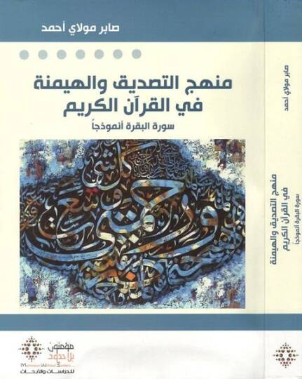 Menhecüt-tasdik vel-heymene fil-Kuranil-Kerim  - منهج التصديق والهيمنة في القران الكريم سورة البقرة انموذجا