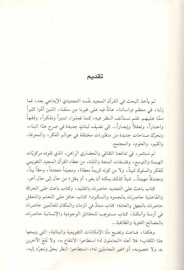 Menhecüt-tasdik vel-heymene fil-Kuranil-Kerim  - منهج التصديق والهيمنة في القران الكريم سورة البقرة انموذجا - 2