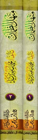 Menhelüz-Zaman li-İnsafi Devlet-i al-i Osman  - منهل الظمآن لإنصاف دولة آل عثمان - 2
