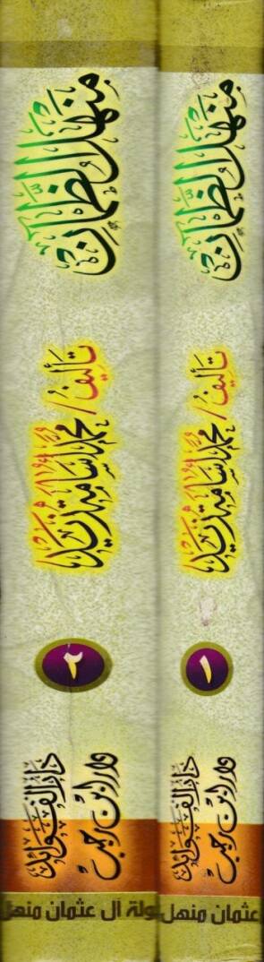 Menhelüz-Zaman li-İnsafi Devlet-i al-i Osman  - منهل الظمآن لإنصاف دولة آل عثمان - 2