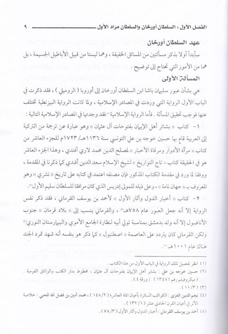 Menhelüz-Zaman li-İnsafi Devlet-i al-i Osman  - منهل الظمآن لإنصاف دولة آل عثمان - 3