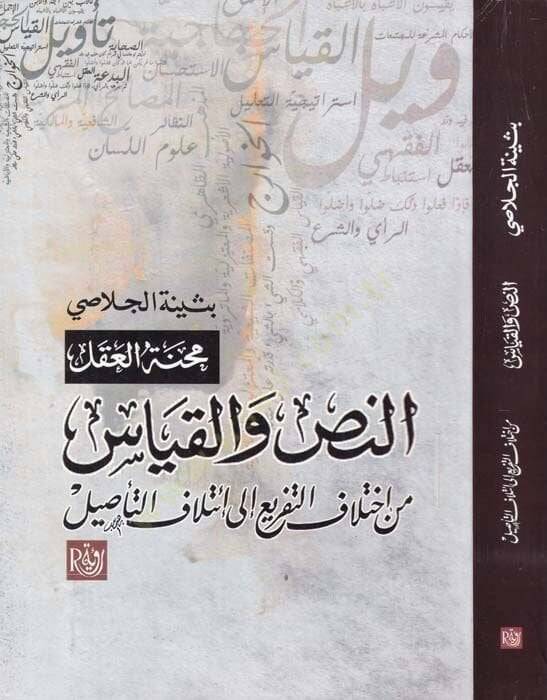 Menhetül-Aklin-Nas vel-Kıyas min İhtilafit-Tefri ila İtilafil-Tesil - محنة العقل النص والقياس من اختلاف التفريع إلى إئتلاف التأصيل - 1