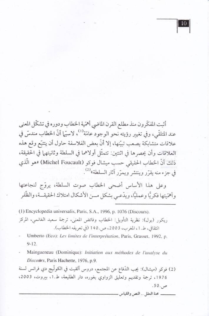 Menhetül-Aklin-Nas vel-Kıyas min İhtilafit-Tefri ila İtilafil-Tesil - محنة العقل النص والقياس من اختلاف التفريع إلى إئتلاف التأصيل - 2