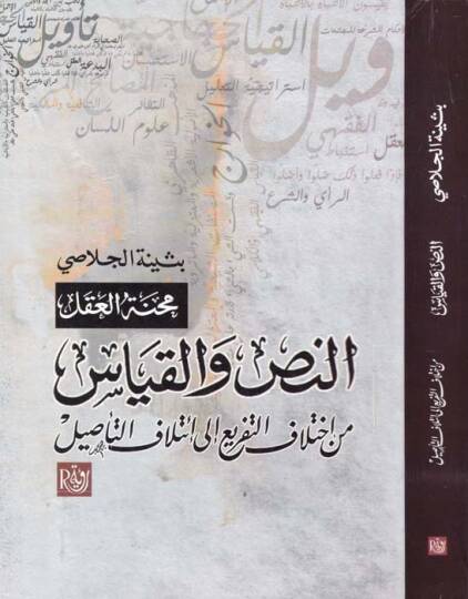 Menhetül-Aklin-Nas vel-Kıyas min İhtilafit-Tefri ila İtilafil-Tesil - محنة العقل النص والقياس من اختلاف التفريع إلى إئتلاف التأصيل
