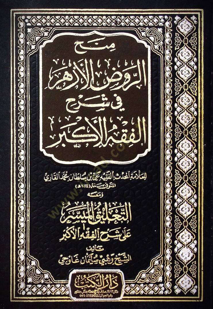 Menhur Rûdil Ezher fi Şerhil Fıkhil Ekber ve Meahut-Talikul Meysür ala Şerhil Fıkhil Ekber - منح الروض الأزهر في شرح الفقه الأكبر ومعه التعليق الميسر على شرح الفقه الأكبر - 1