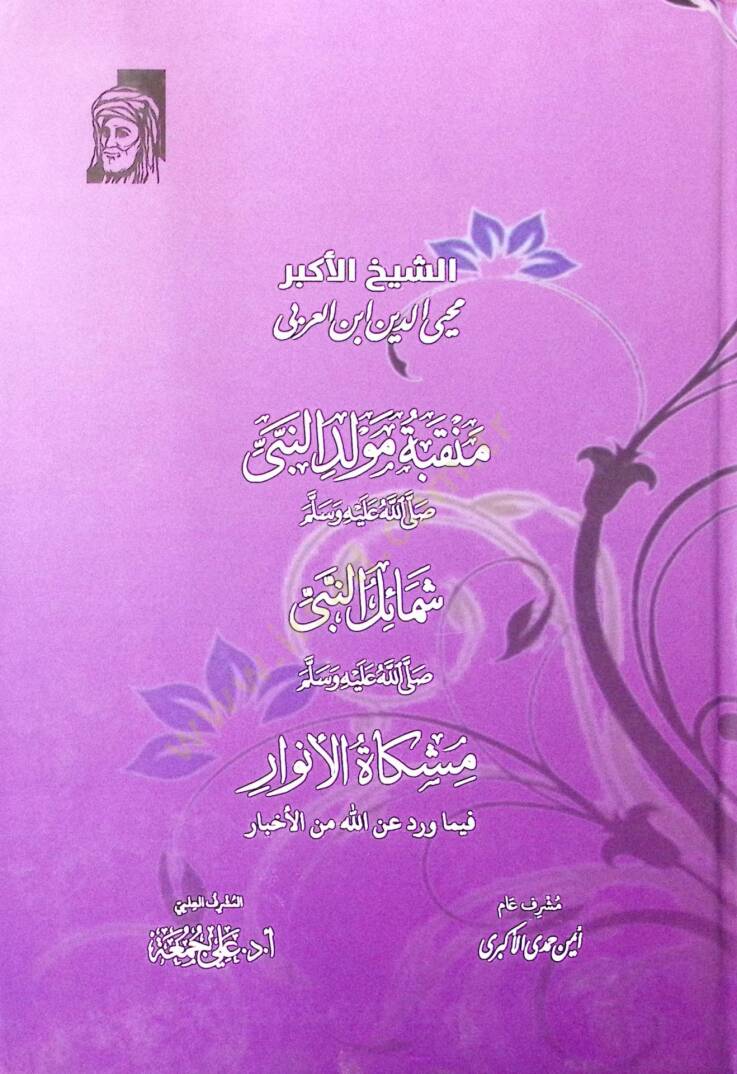 Menkabetu Mevlidin-Neb  - Şemilin-Neb  - Mişktul-Envr fma Verede anillhi minel-Ahbr - منقبة مولد النبي ﷺ - شمائل النبي ﷺ - مشكاة الأنوار فيما ورد عن الله من الأخبار - 1