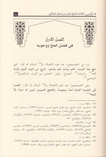 Mensek  El-Allame Eş-Şeyh Halil b. İshak El-Maliki - منسك العلامة الشيخ خليل بن إسحاق المالكي - 2