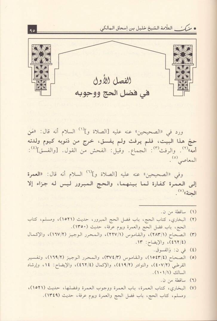 Mensek  El-Allame Eş-Şeyh Halil b. İshak El-Maliki - منسك العلامة الشيخ خليل بن إسحاق المالكي - 2