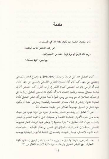 Menziletüt-Temsil fi Felsefe İbn Rüşd  - منزلة التمثيل في فلسفة ابن رشد - 2