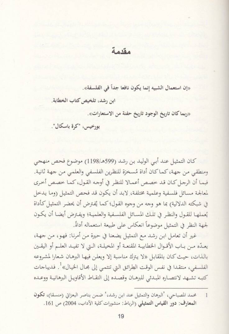 Menziletüt-Temsil fi Felsefe İbn Rüşd  - منزلة التمثيل في فلسفة ابن رشد - 2