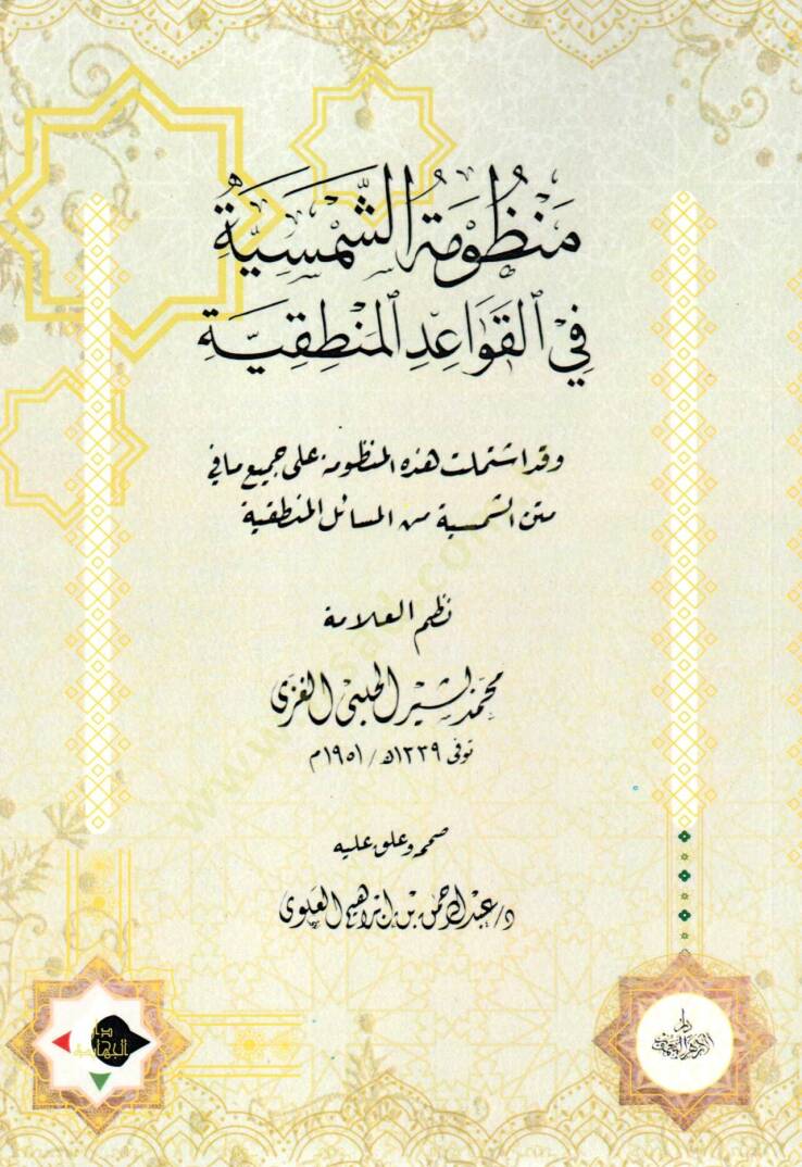 menzumat essemsiyye fi elkavaid elmantikiyye - منظومة الشمسية في القواعد المنطقية - 1