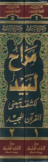 Merahu Lebid li-Keşfi Manel-Kuranil-Mecid - مراح لبيد لكشف معنى القرآن المجيد تفسير نووي الجاوي - 2
