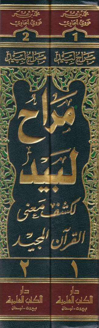 Merahu Lebid li-Keşfi Manel-Kuranil-Mecid - مراح لبيد لكشف معنى القرآن المجيد تفسير نووي الجاوي - 2