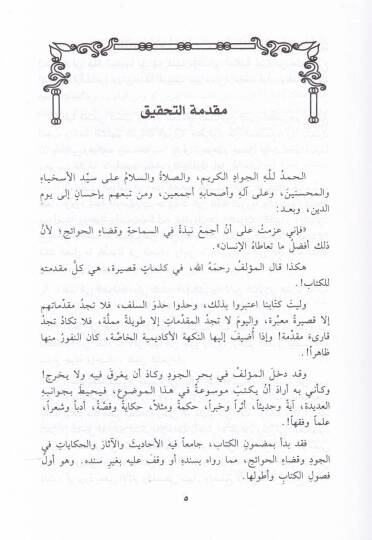 Merakil-Cinan bis-Saha vel-Kaza Hevaicül-İhvan - مراقي الجنان بالسخاء وقاضاء حوائج الأخوان - 2