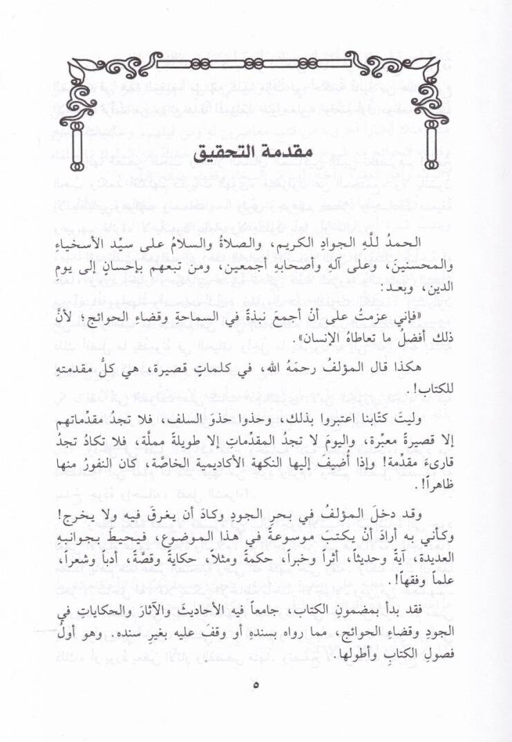 Merakil-Cinan bis-Saha vel-Kaza Hevaicül-İhvan - مراقي الجنان بالسخاء وقاضاء حوائج الأخوان - 2
