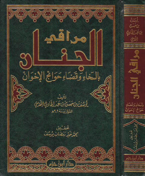 Merakil-Cinan bis-Saha vel-Kaza Hevaicül-İhvan - مراقي الجنان بالسخاء وقاضاء حوائج الأخوان - 1