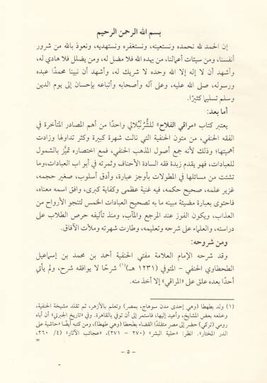 Merakil-Felah bi-İmdadil-Fettah Şerh Nuril-İzah ve Necatül-Ervah  - مراقي الفلاح بإمداد الفتاح شرح نور الإيضاح ونجاة الأرواح - 2