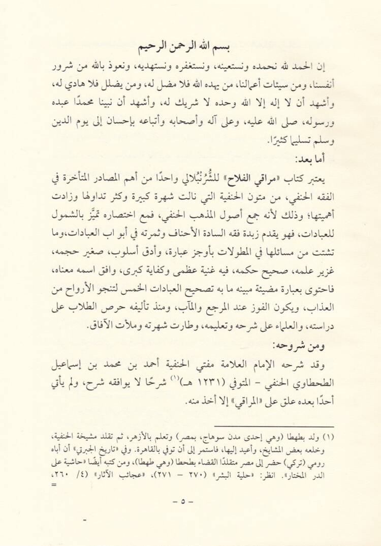 Merakil-Felah bi-İmdadil-Fettah Şerh Nuril-İzah ve Necatül-Ervah  - مراقي الفلاح بإمداد الفتاح شرح نور الإيضاح ونجاة الأرواح - 2
