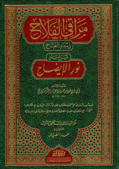 Merakil-Felah  - مراقي الفلاح بإمداد الفتاح شرح متن نور الإيضاح