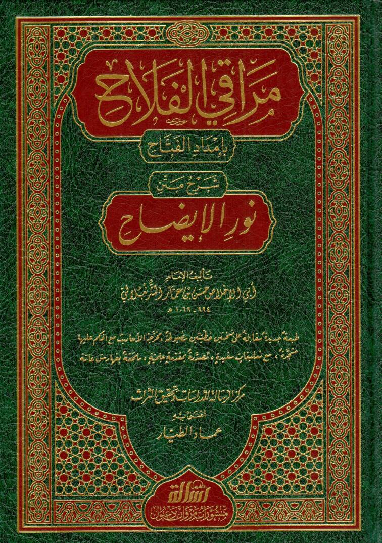 Merakil-Felah - مراقي الفلاح بإمداد الفتاح شرح متن نور الإيضاح - 1