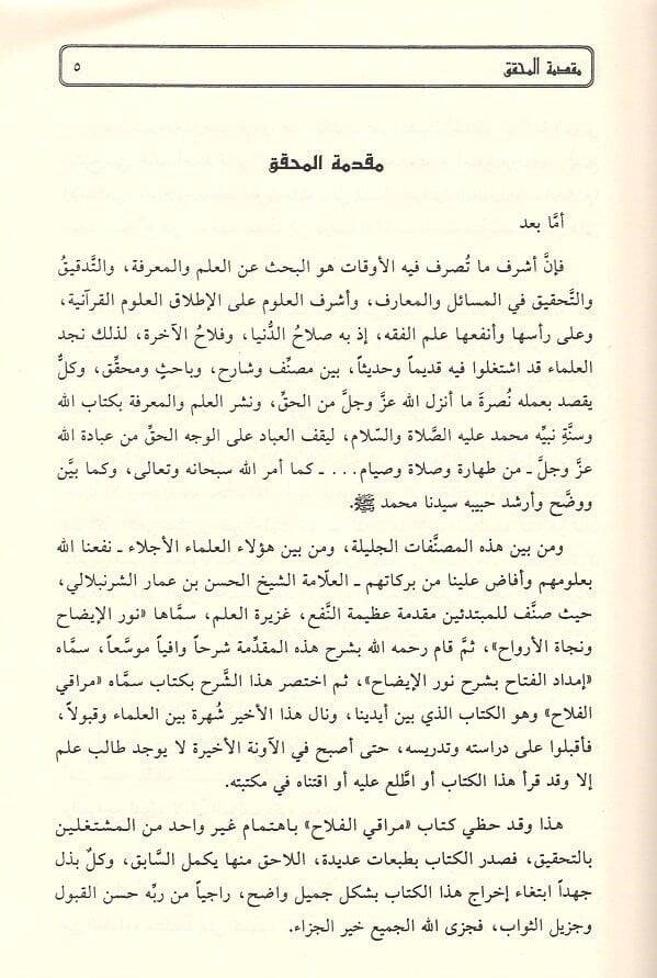 Merakil-Felah Şerhu Metni Nuril-İzah - مراقي الفلاح شرح متن نور الإيضاح - 2
