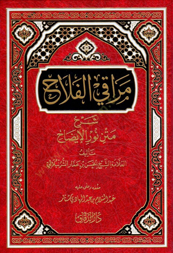 Merakil-Felah Şerhu Metni Nuril-İzah - مراقي الفلاح شرح متن نور الإيضاح - 1