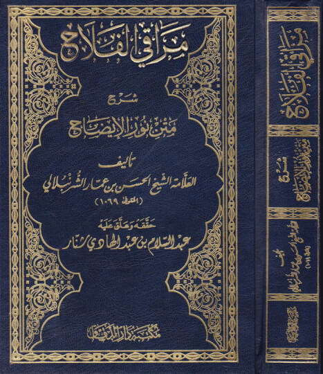 Merakil-Felah Şerhu Metni Nuril-İzah - مراقي الفلاح شرح متن نور الإيضاح