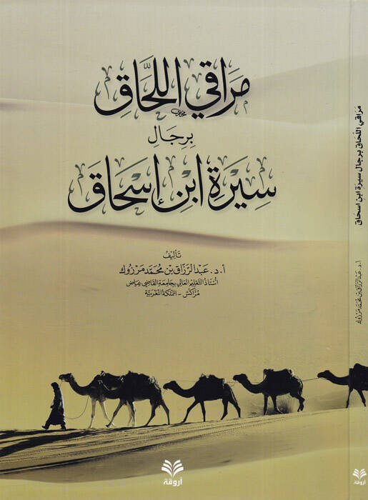 Merakil-lehak - مراقي اللحاق برجال سيرة ابن إسحاق - 1