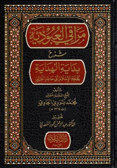Merakil-Ubudiyye Şerhu Bidayetil-Hidaye - مراقي العبودية