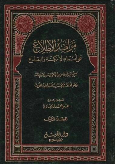 Merasidül-Ittıla ala Esmail-Emkine vel-Bika - مراصد الإطلاع على أسماء الأماكن والبقاع