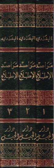 Merasidül-Ittıla ala Esmail-Emkine vel-Bika - مراصد الإطلاع على أسماء الأماكن والبقاع - 2