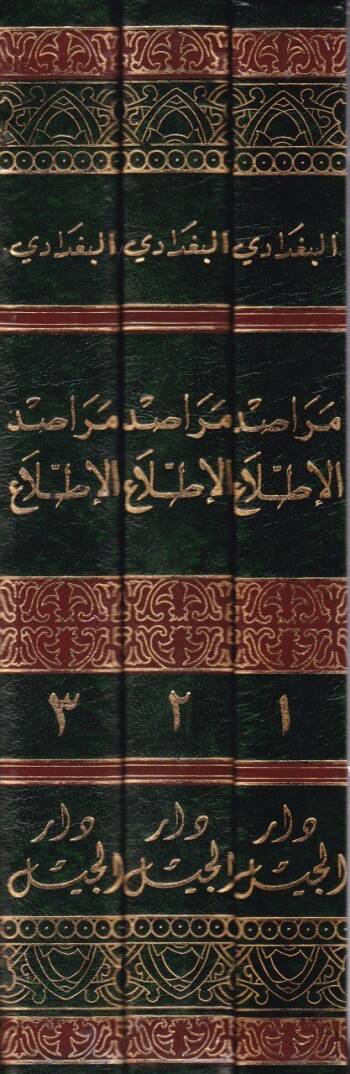 Merasidül-Ittıla ala Esmail-Emkine vel-Bika - مراصد الإطلاع على أسماء الأماكن والبقاع - 2