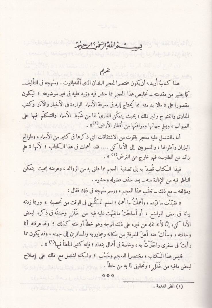 Merasidül-Ittıla ala Esmail-Emkine vel-Bika - مراصد الإطلاع على أسماء الأماكن والبقاع - 3