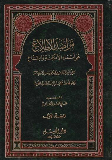 Merasidül-Ittıla ala Esmail-Emkine vel-Bika - مراصد الإطلاع على أسماء الأماكن والبقاع