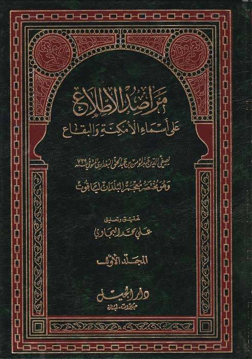Merasidül-Ittıla ala Esmail-Emkine vel-Bika - مراصد الإطلاع على أسماء الأماكن والبقاع - 1