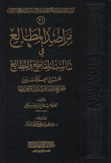 Merasıdül-metali fi tenasübil-mekatı vel-metali  - مراصد المطالع في تناسب المقاطع والمطالع بحث في العلاقات بين مطالع سور القران وخواتيمها