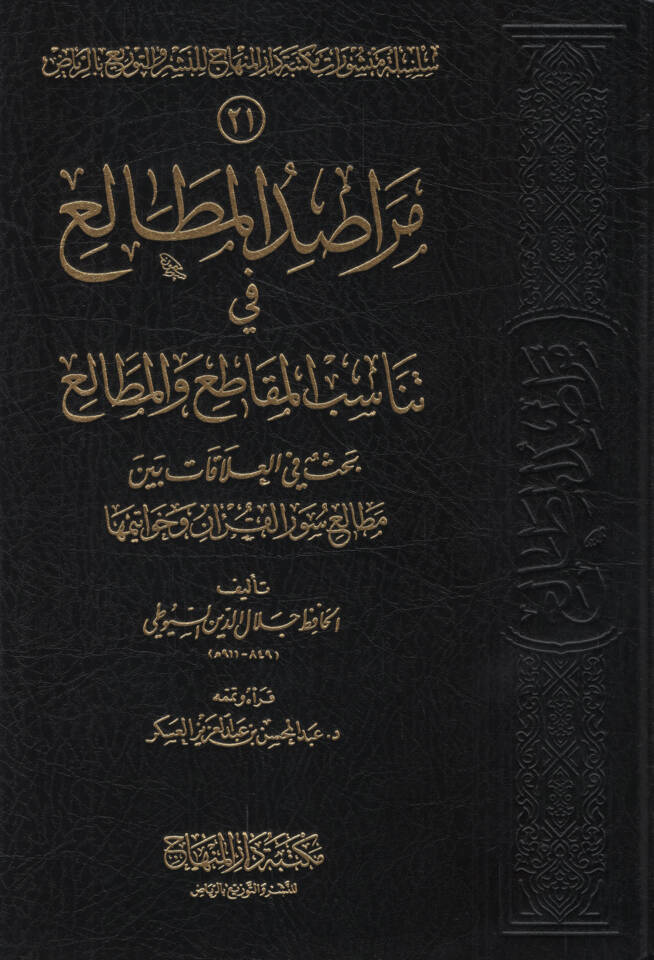 Merasıdül-metali fi tenasübil-mekatı vel-metali - مراصد المطالع في تناسب المقاطع والمطالع بحث في العلاقات بين مطالع سور القران وخواتيمها - 1